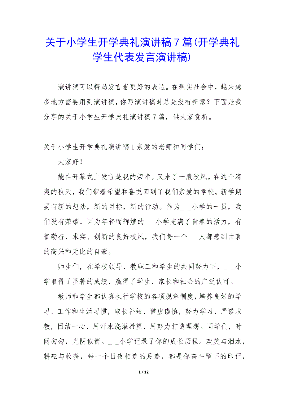 关于小学生开学典礼演讲稿7篇(开学典礼学生代表发言演讲稿).docx_第1页