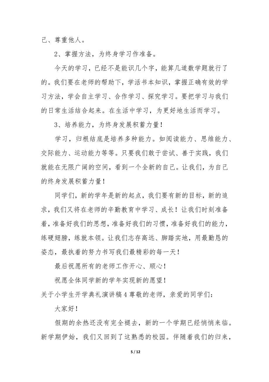 关于小学生开学典礼演讲稿7篇(开学典礼学生代表发言演讲稿).docx_第5页