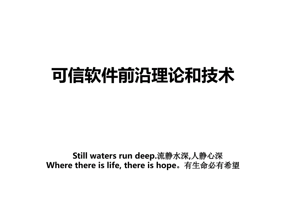 可信软件前沿理论和技术_第1页