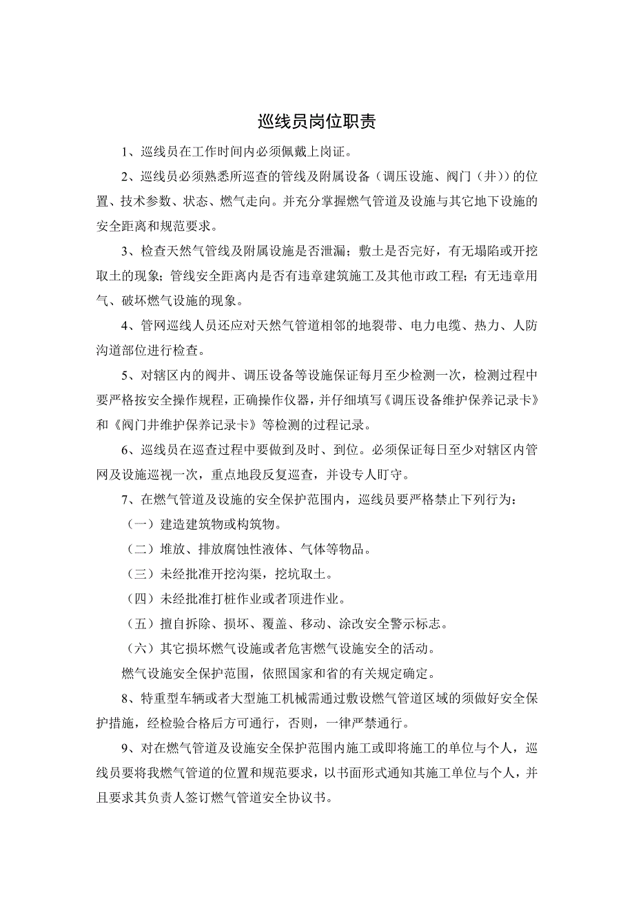 燃气管道巡线工在岗培训_第1页