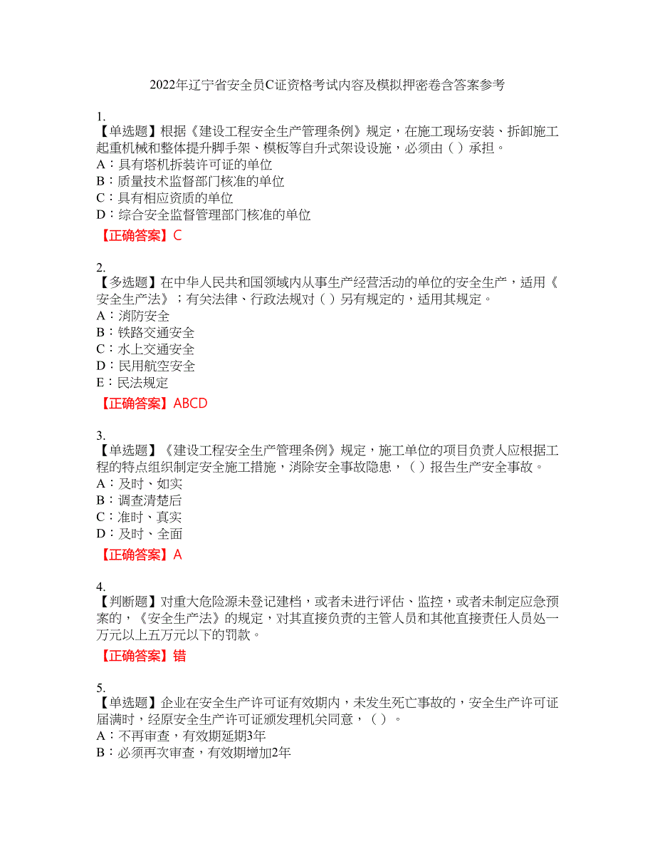 2022年辽宁省安全员C证资格考试内容及模拟押密卷含答案参考61_第1页