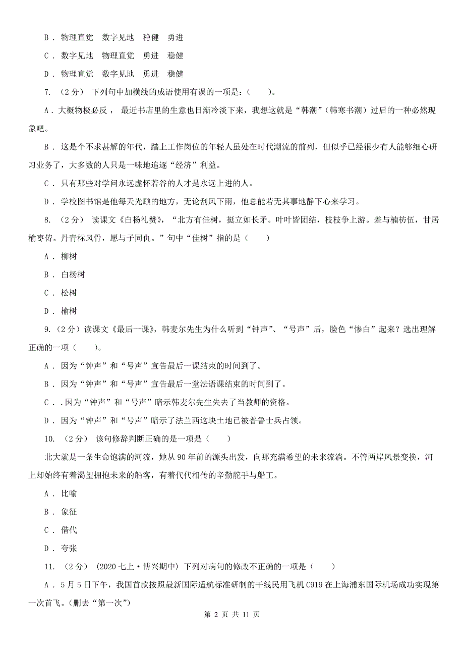 人教版语文七年级下册第二单元第7课最后一课同步练习B卷_第2页