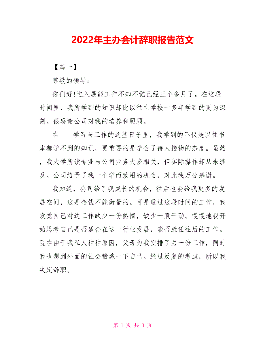 2022年主办会计辞职报告范文_第1页