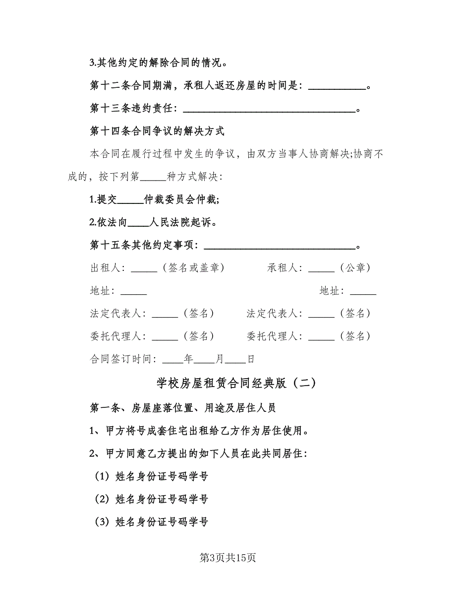 学校房屋租赁合同经典版（5篇）.doc_第3页