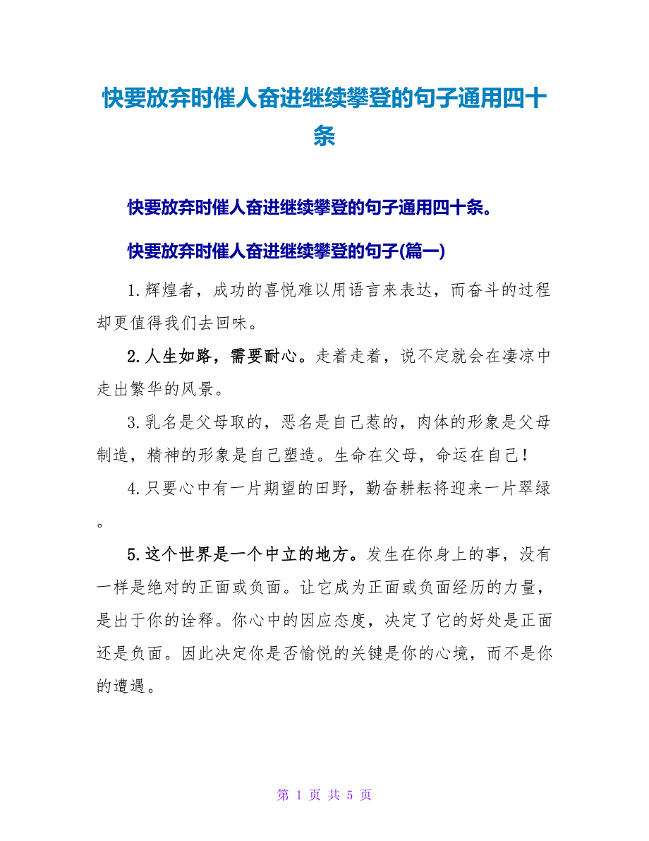 快要放弃时催人奋进继续攀登的句子通用四十条.doc_第1页