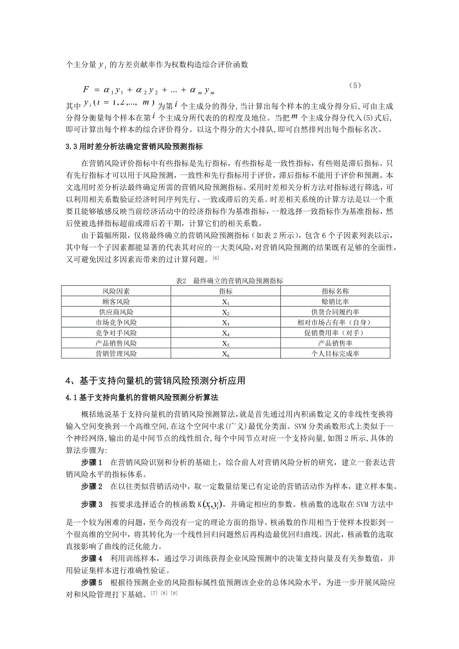 基于支持向量机的营销风险预测分析_第3页