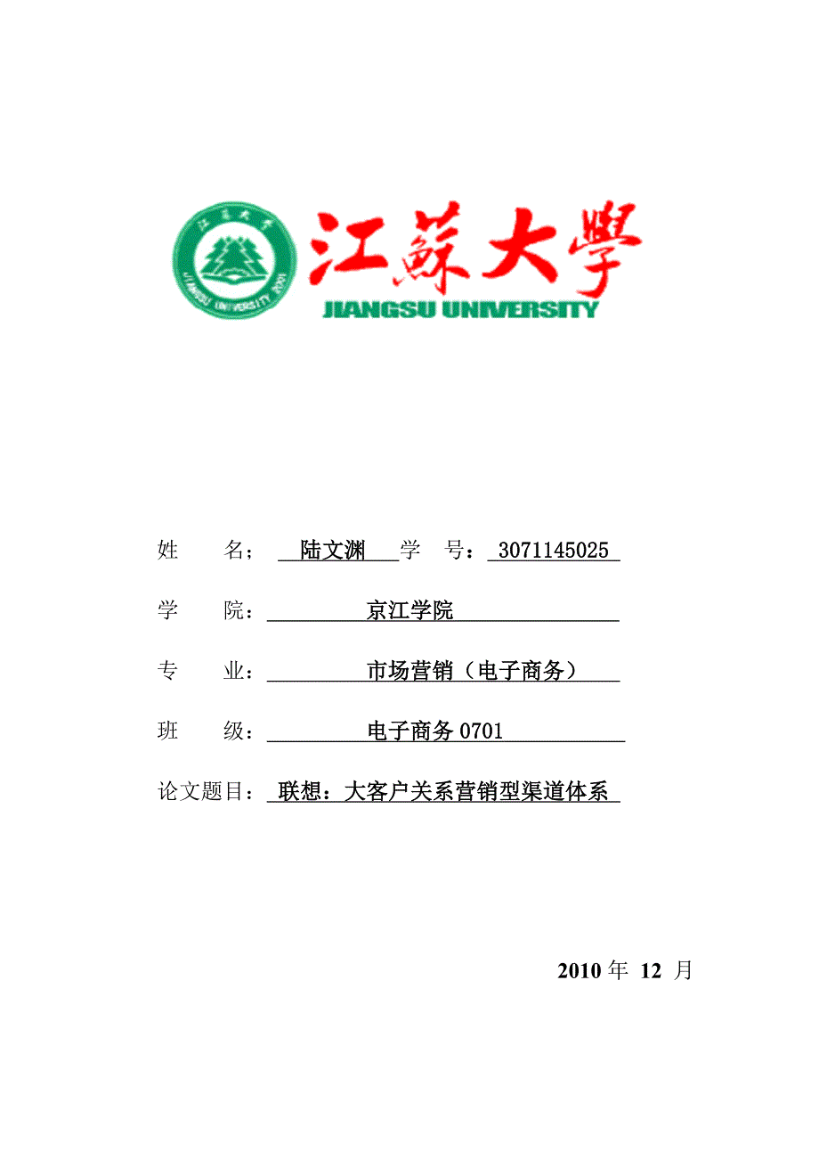 联想：大客户关系营销型渠道体系_第1页