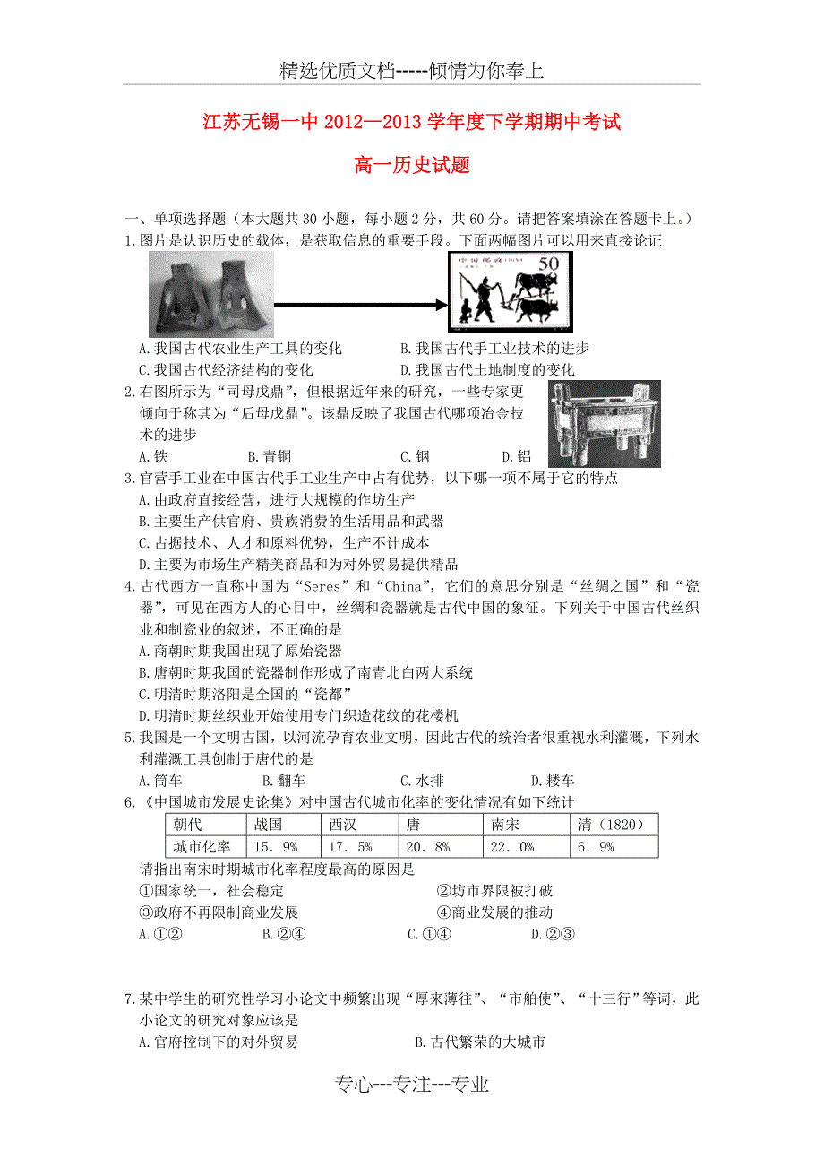 江苏省无锡一中高一历史下学期期中试题新人教版_第1页