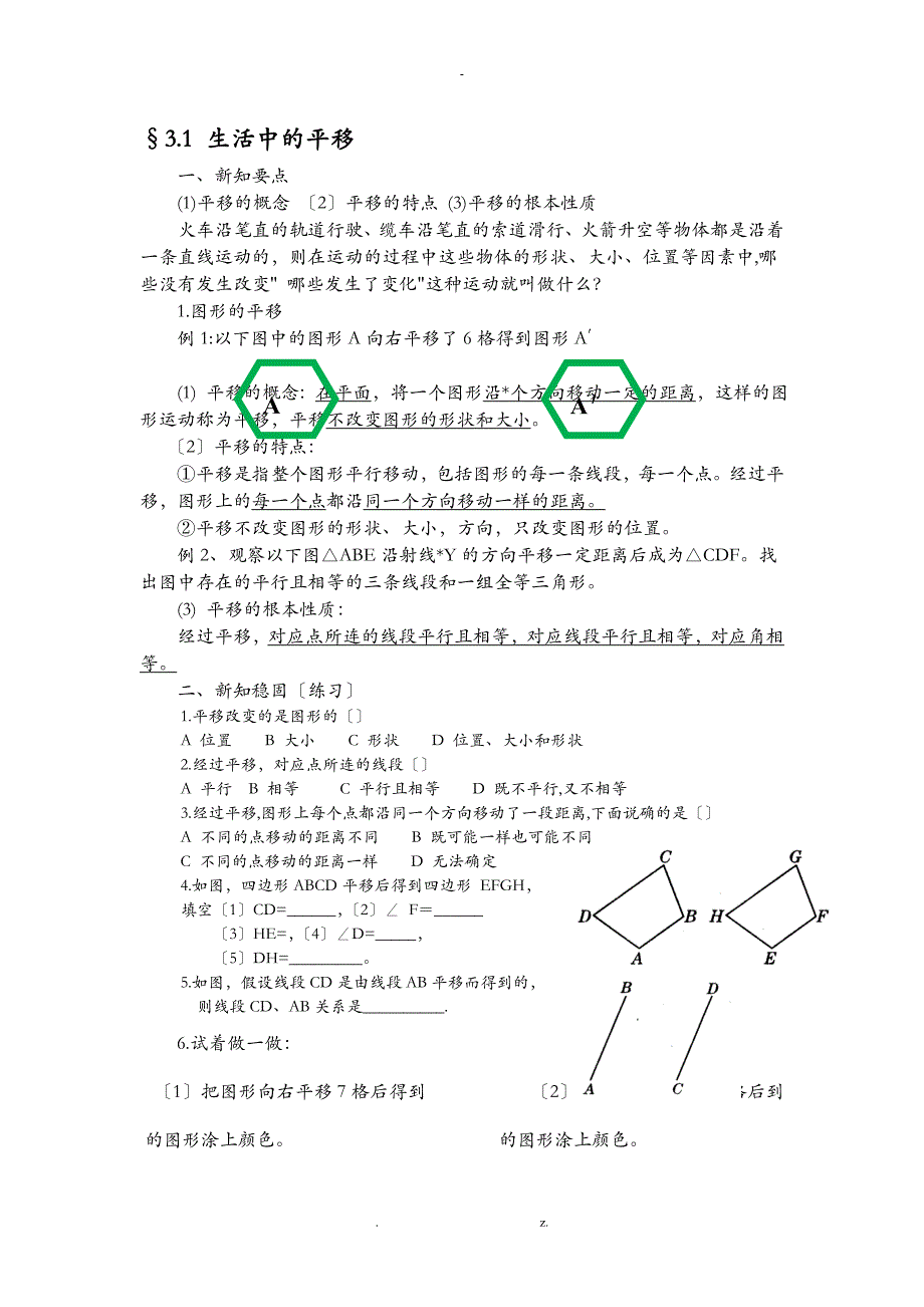 图形的平移和旋转教案和习题_第1页