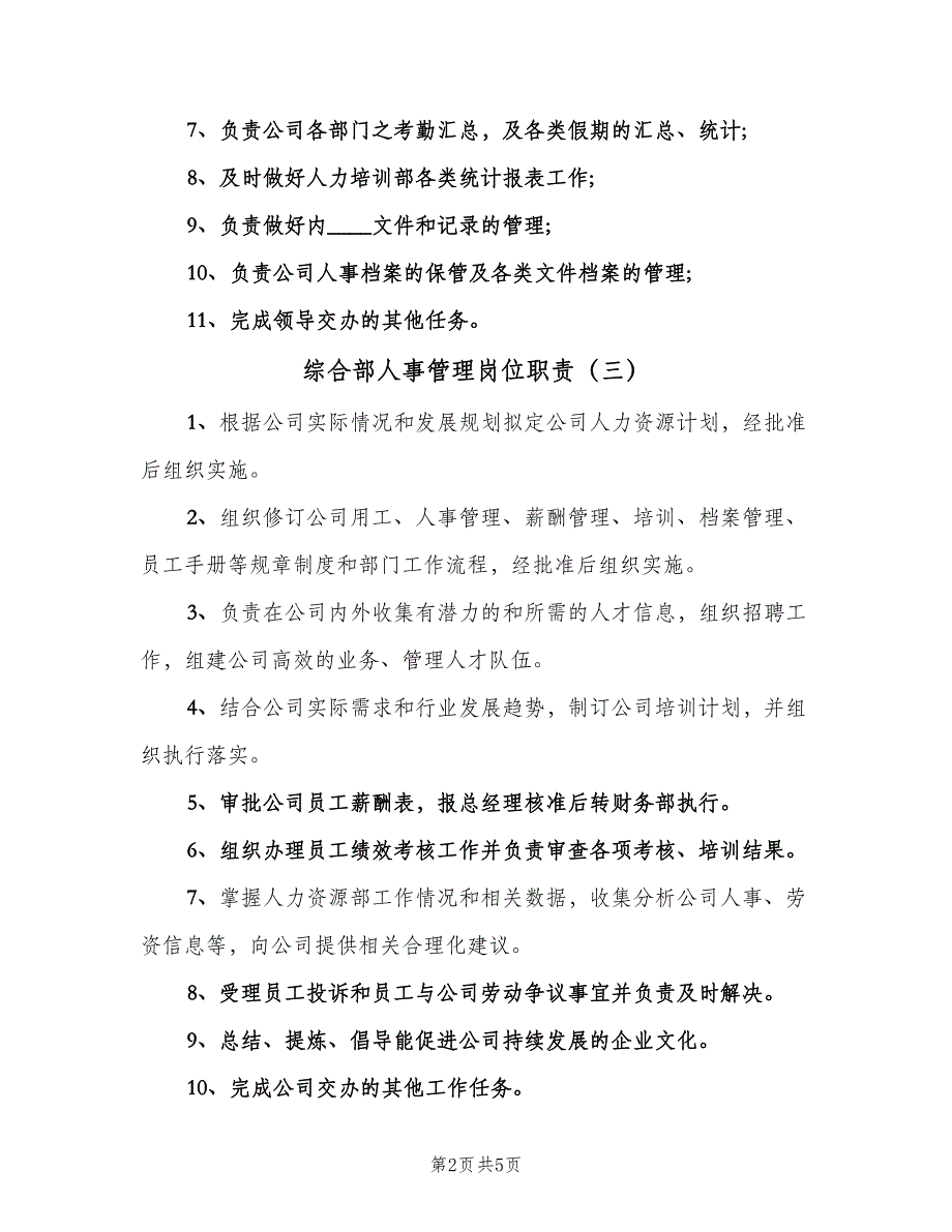 综合部人事管理岗位职责（6篇）_第2页