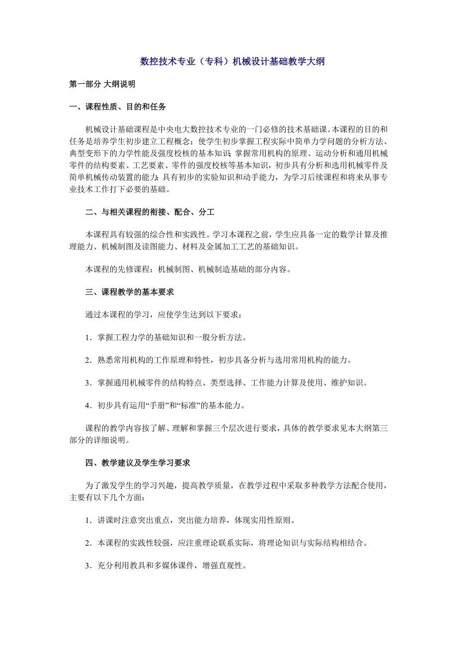 数控技术专业(专科)机械设计基础教学大纲_第1页