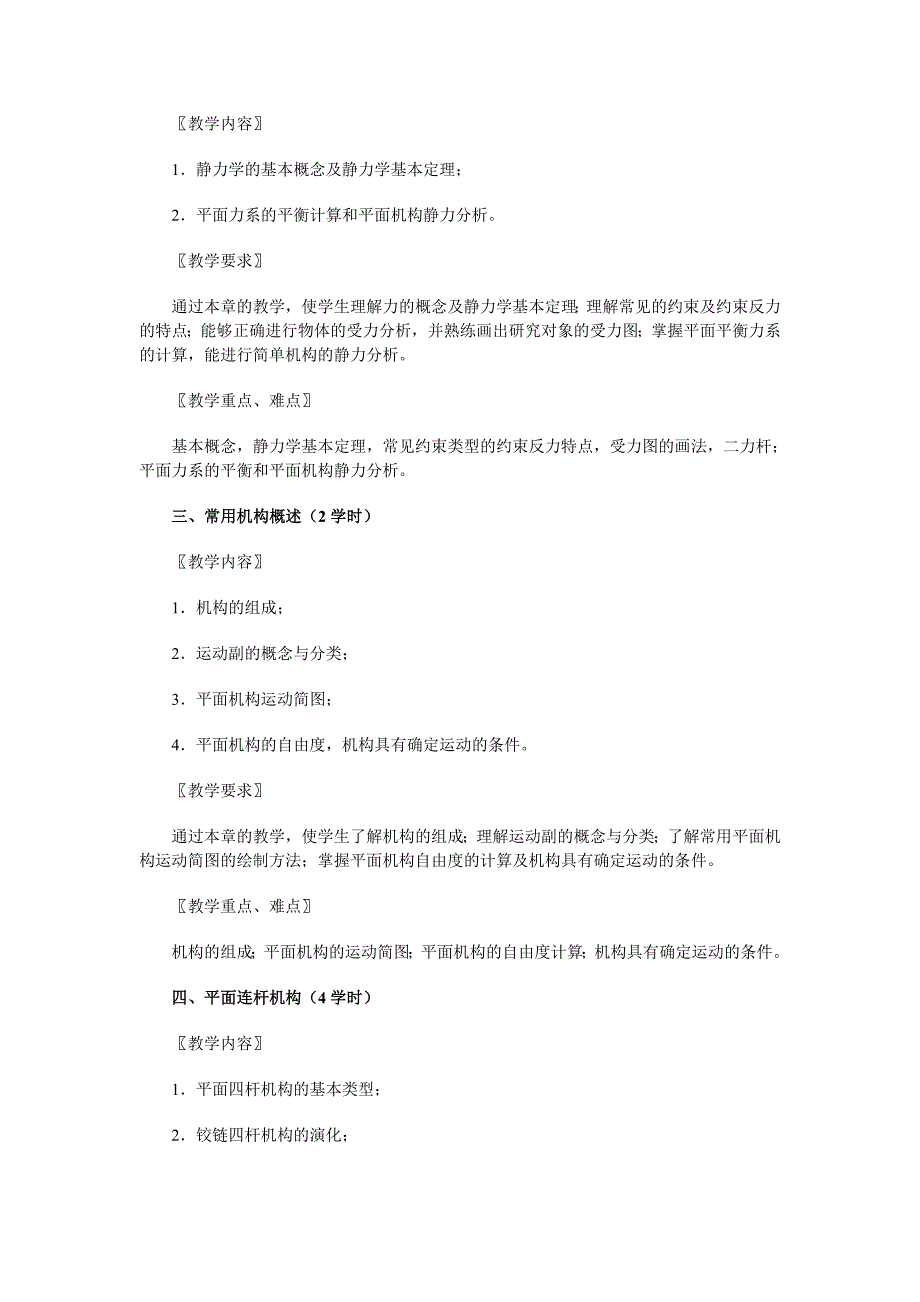 数控技术专业(专科)机械设计基础教学大纲_第4页