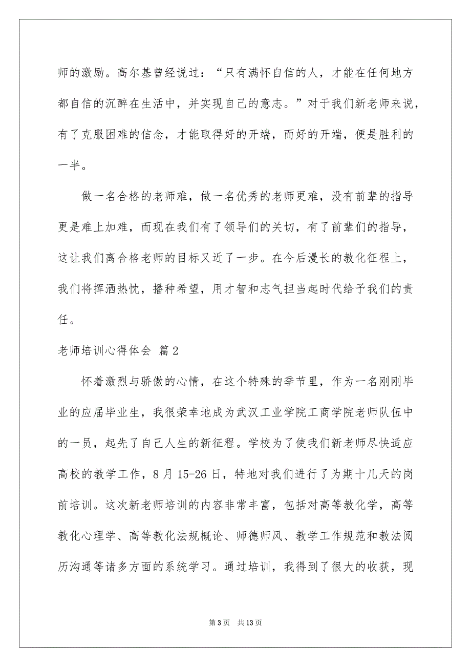 老师培训心得体会模板汇编5篇_第3页