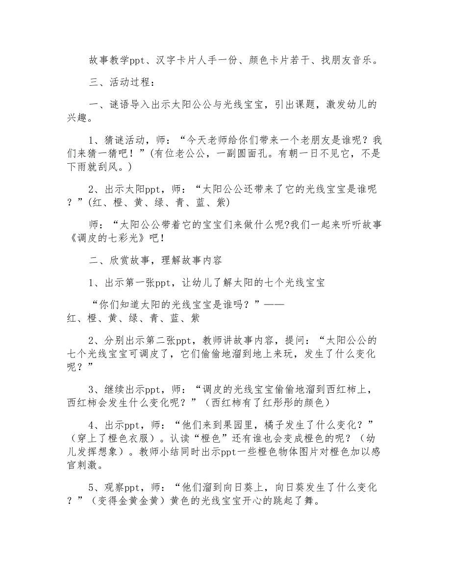 2021年调皮的七彩光大班教案_第3页