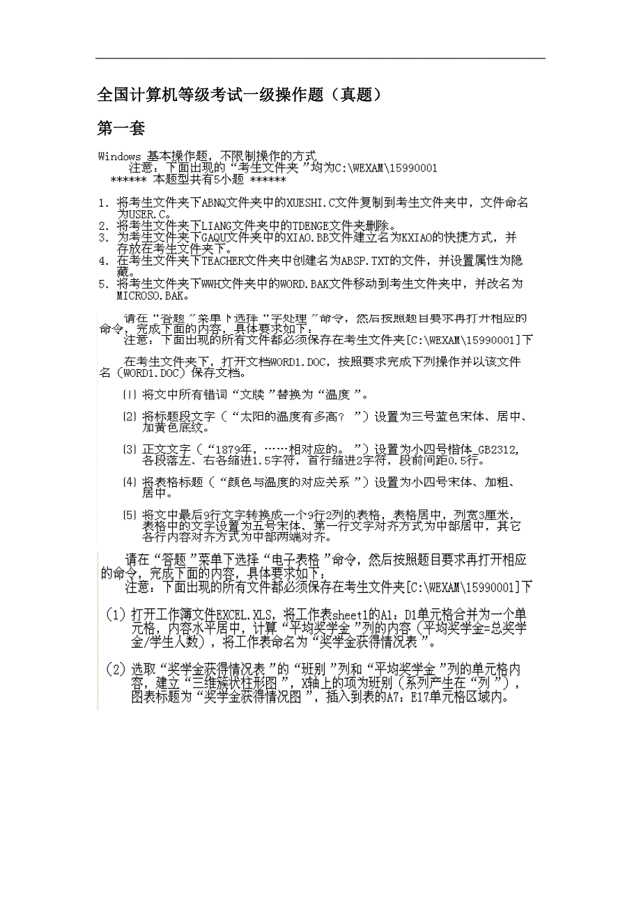 全国计算机等级考试一级操作题_第1页