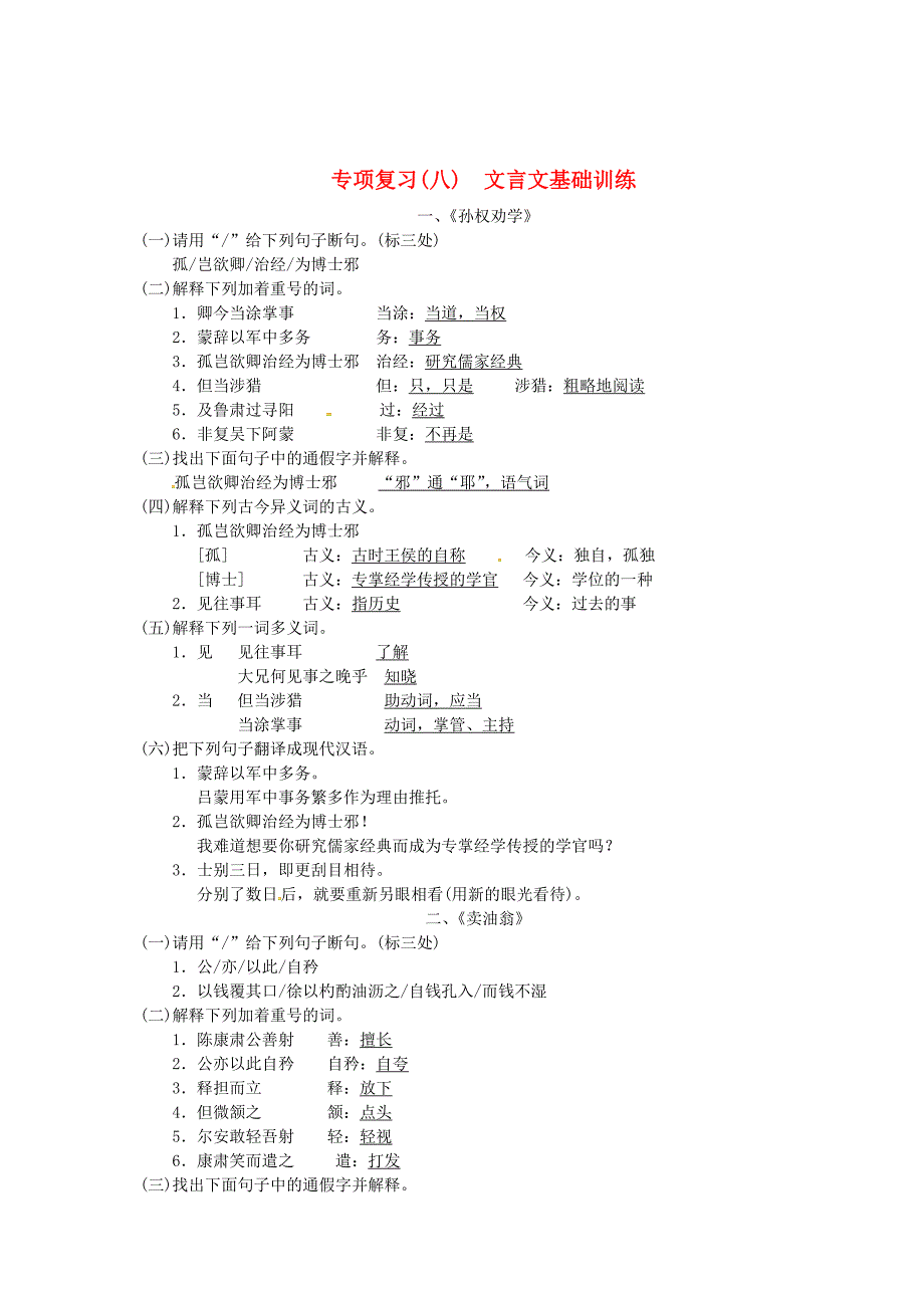 [最新]七年级语文下册专项复习八文言文基础训练习题人教版_第1页