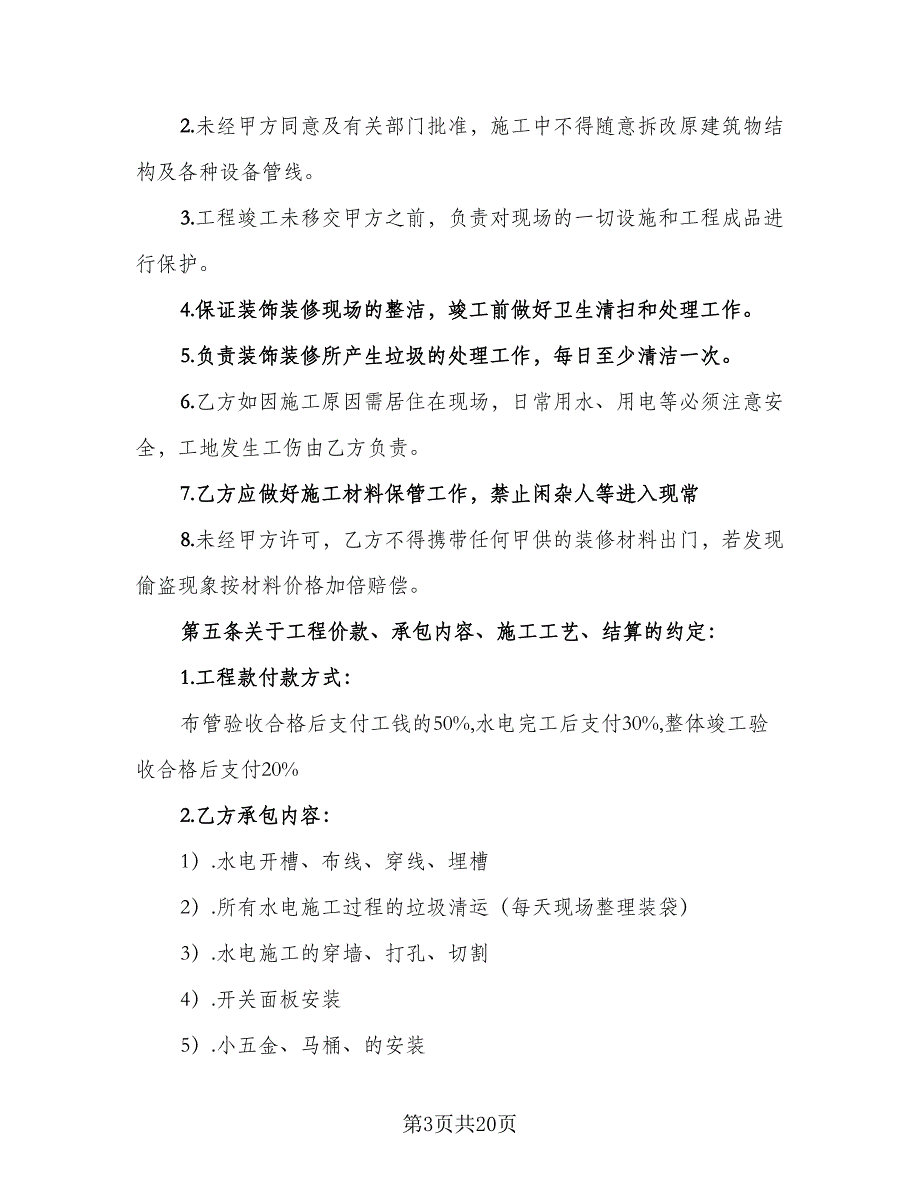 家庭装修安全协议模板（3篇）.doc_第3页