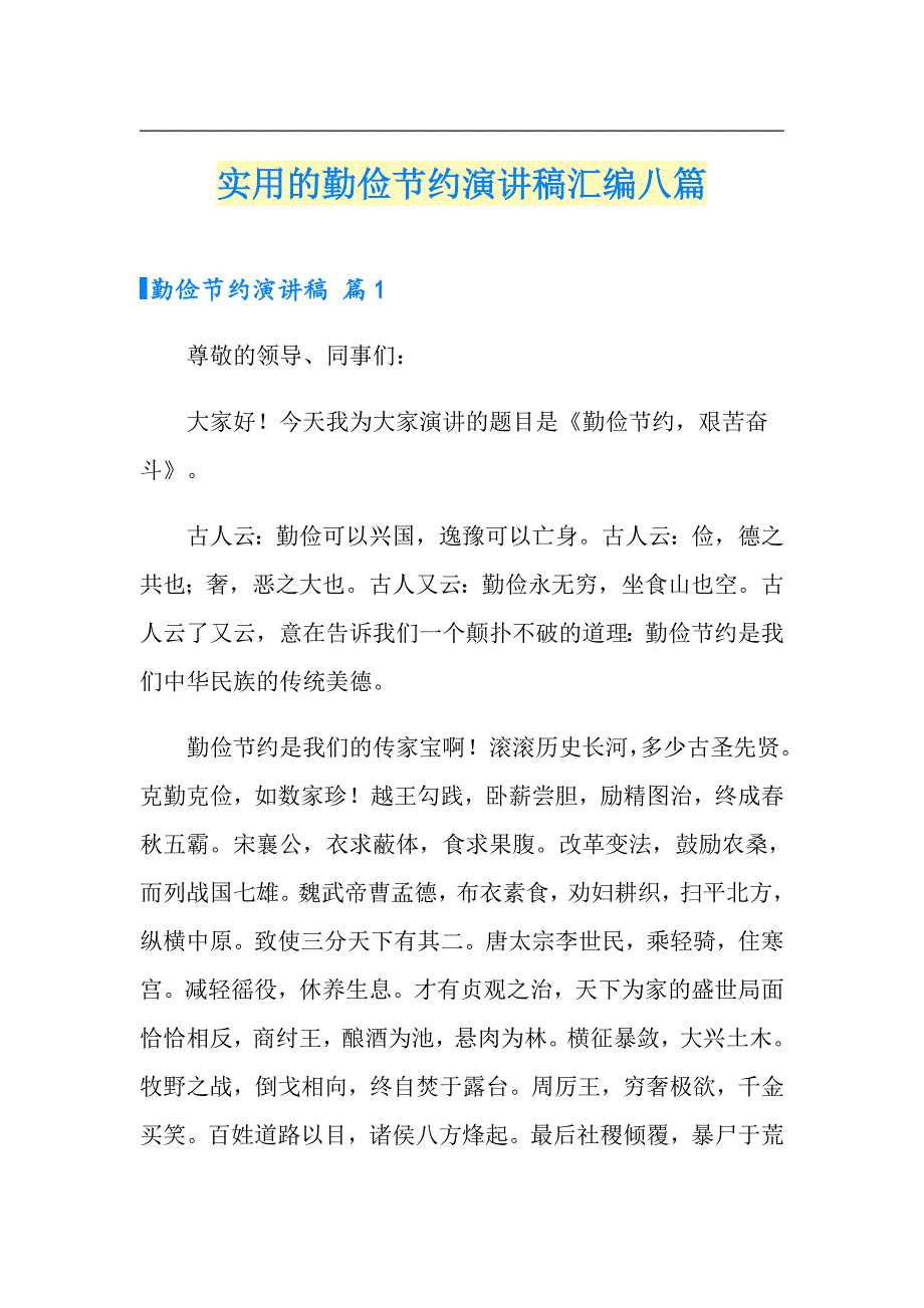 实用的勤俭节约演讲稿汇编八篇_第1页