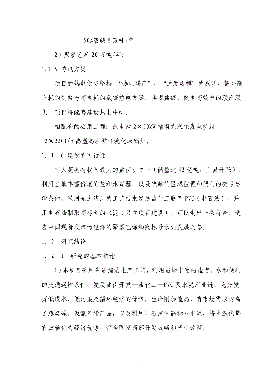 公司pvc项目160kta烧碱、200kta聚氯乙烯项目建设可研报告_第2页