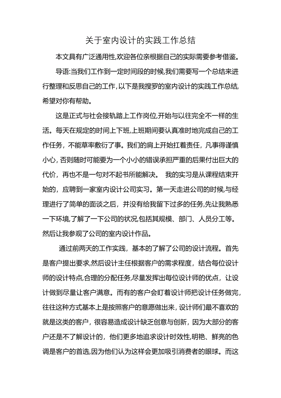 关于室内设计的实践工作总结_第1页