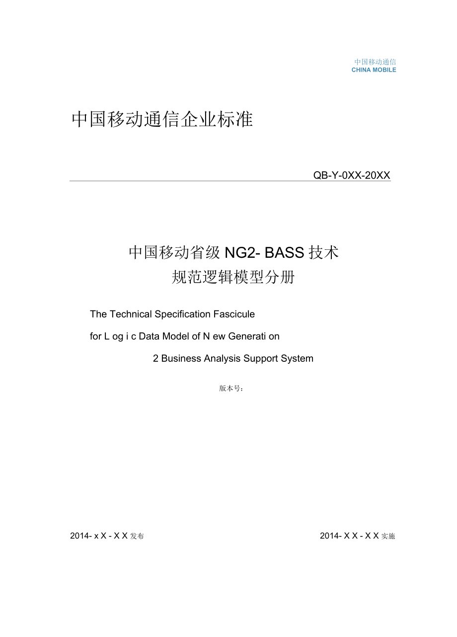 中国移动省级NASSv技术规范逻辑模型分册_第1页