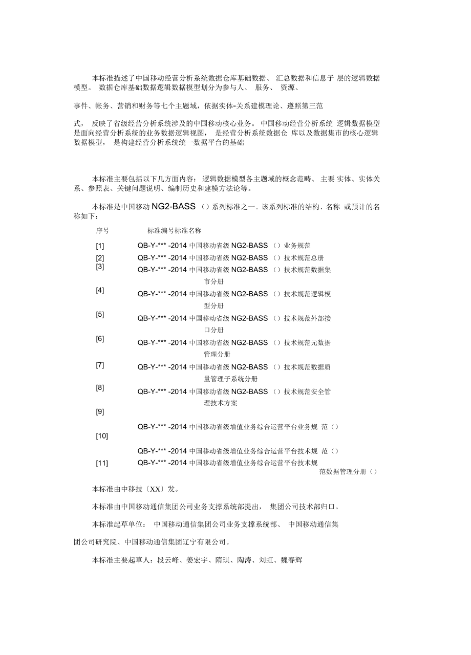 中国移动省级NASSv技术规范逻辑模型分册_第3页