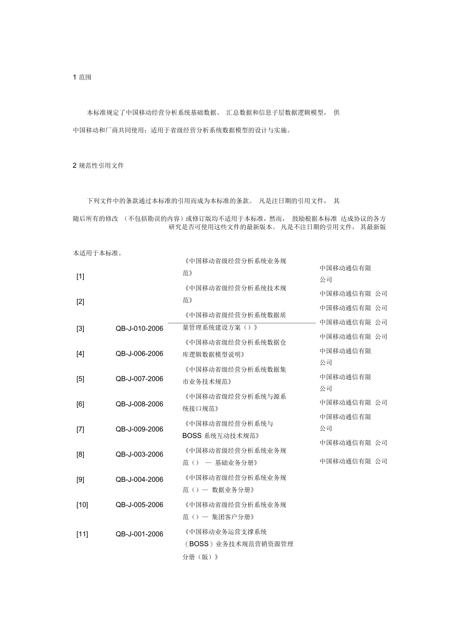 中国移动省级NASSv技术规范逻辑模型分册_第4页