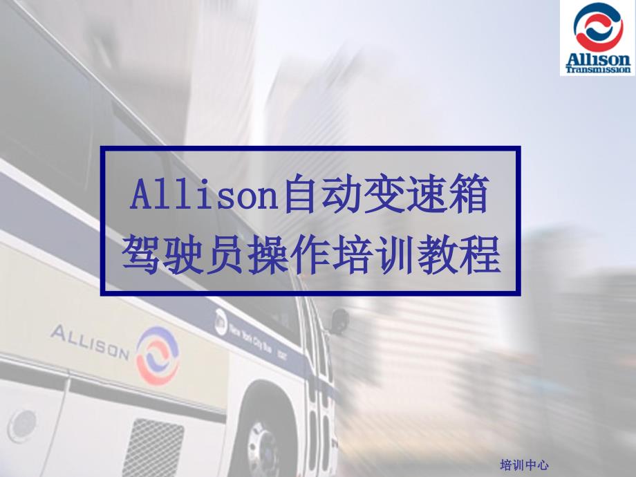 Allison自动变速箱驾驶员培训教程_第1页