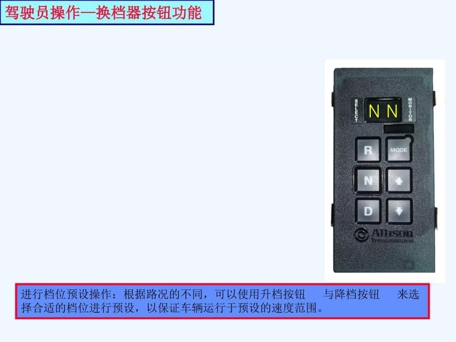 Allison自动变速箱驾驶员培训教程_第5页