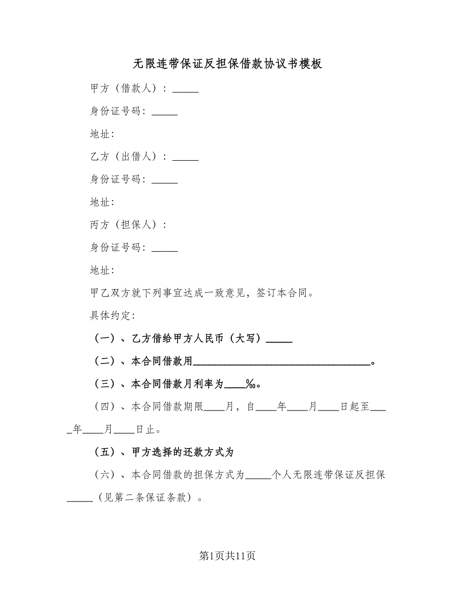 无限连带保证反担保借款协议书模板（六篇）.doc_第1页