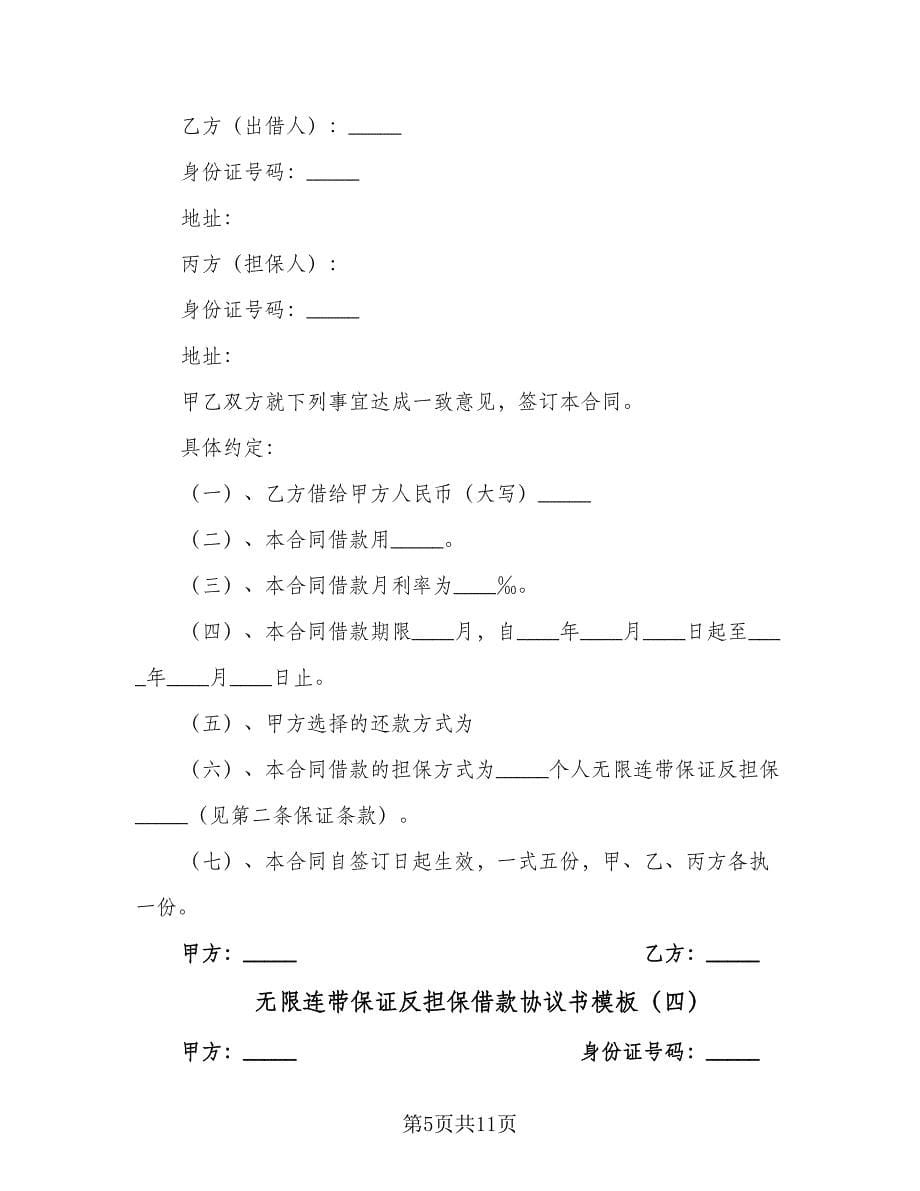 无限连带保证反担保借款协议书模板（六篇）.doc_第5页