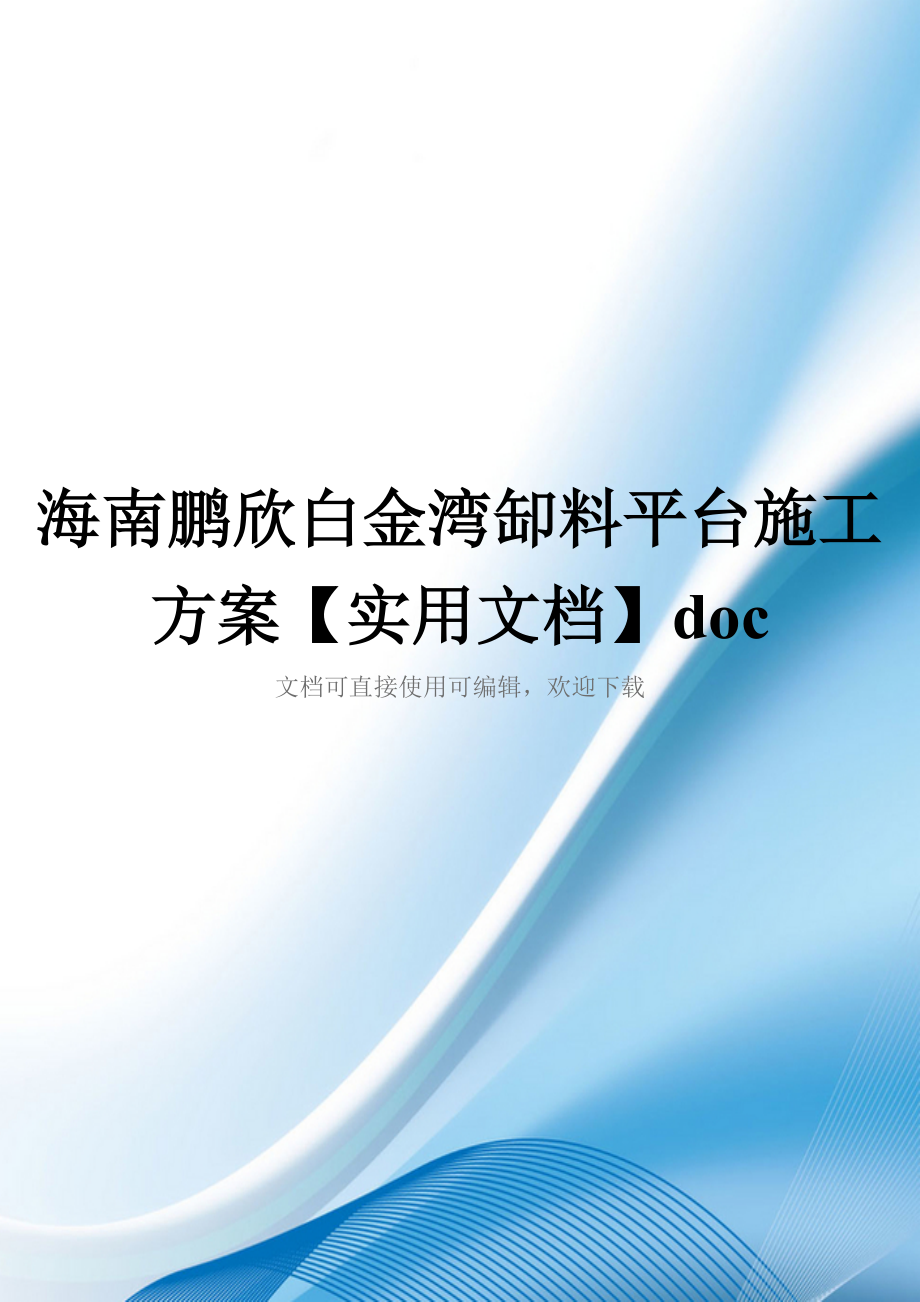 海南鹏欣白金湾缷料平台施工方案【实用文档】doc_第1页