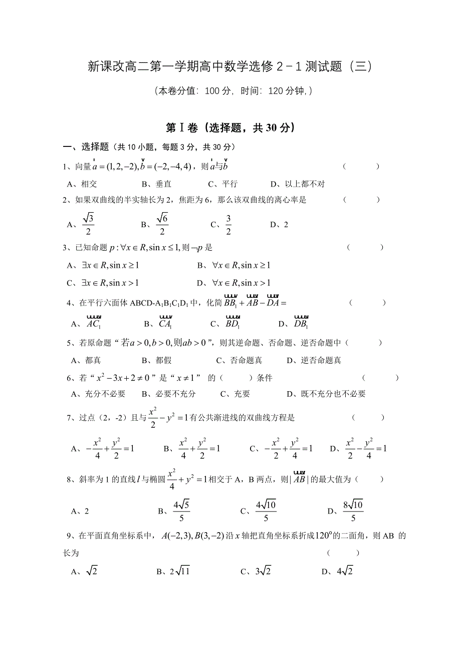 新课改高二第一学期高中数学选修2-1测试题(三).doc_第1页