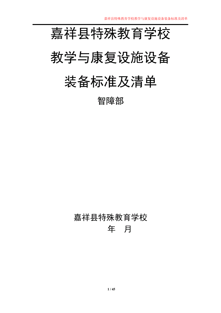 嘉祥县特殊教育学校培智部配备标准(征求意见稿)6343_第1页