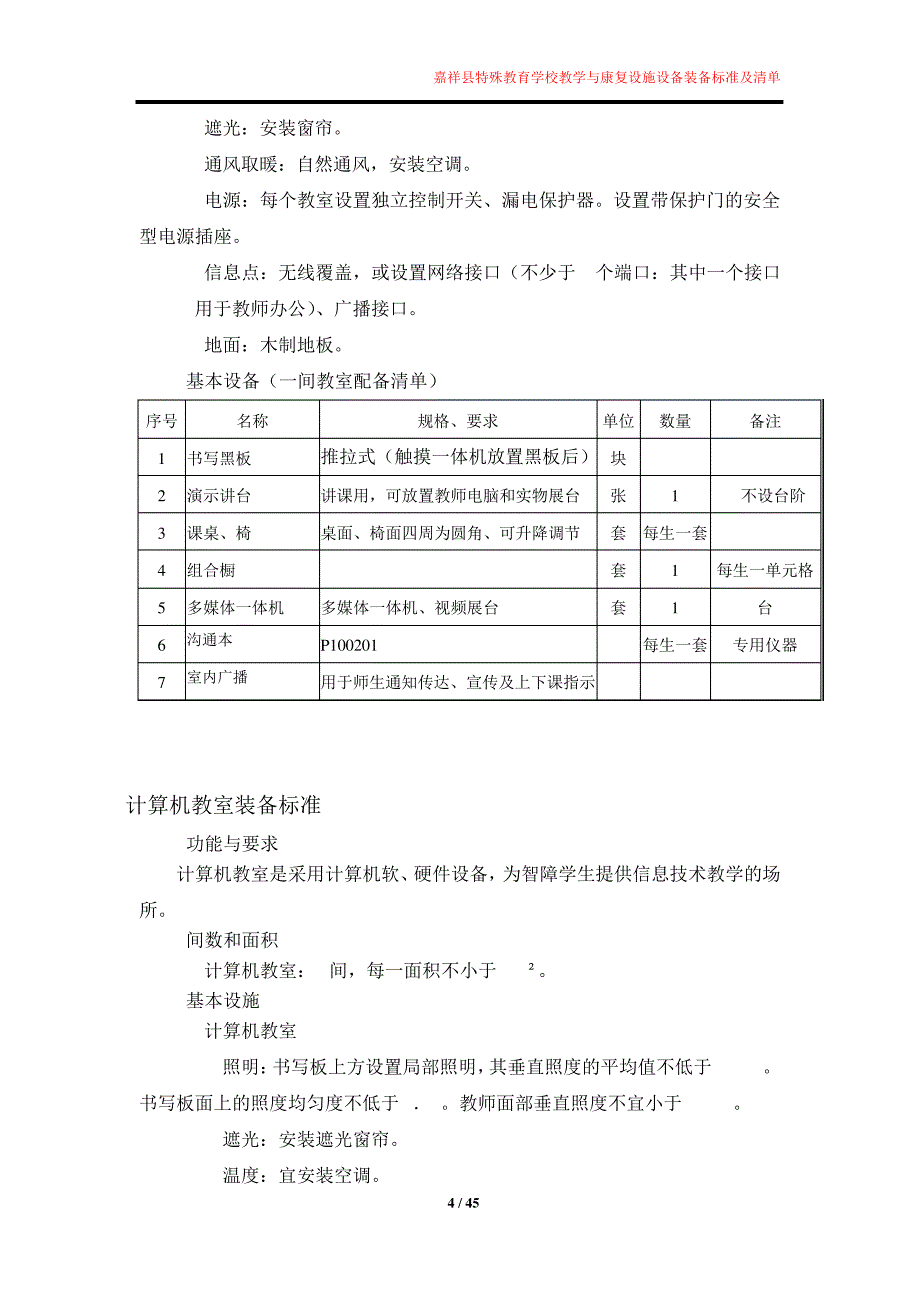 嘉祥县特殊教育学校培智部配备标准(征求意见稿)6343_第4页