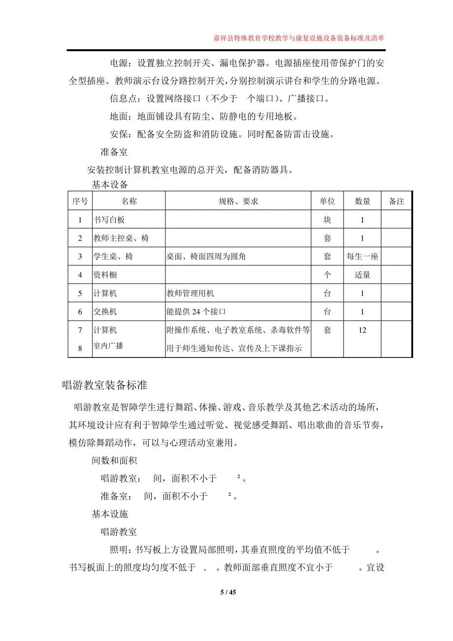 嘉祥县特殊教育学校培智部配备标准(征求意见稿)6343_第5页