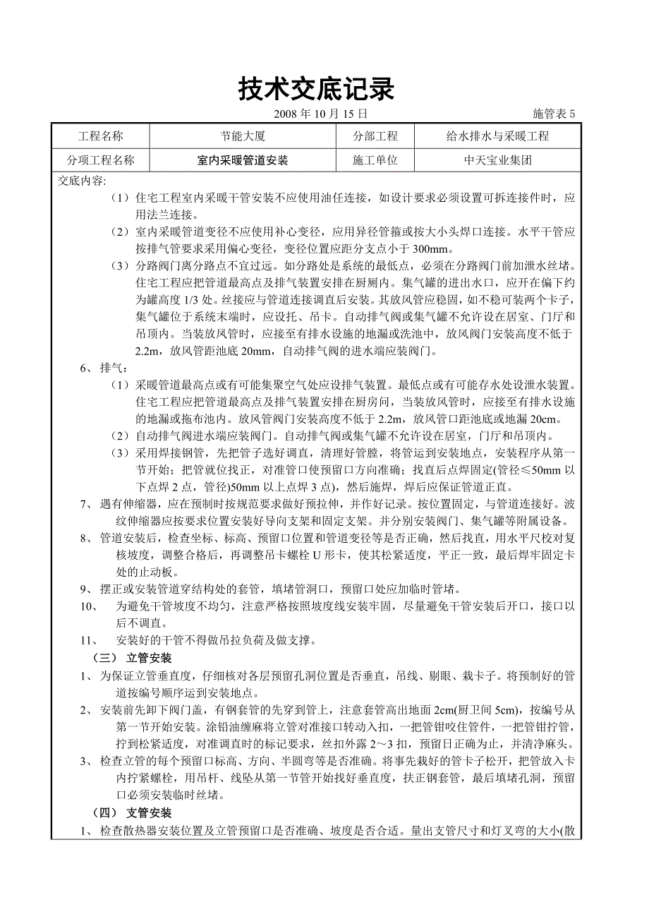 最新《施工组织设计》室内采暖管道安装_第4页