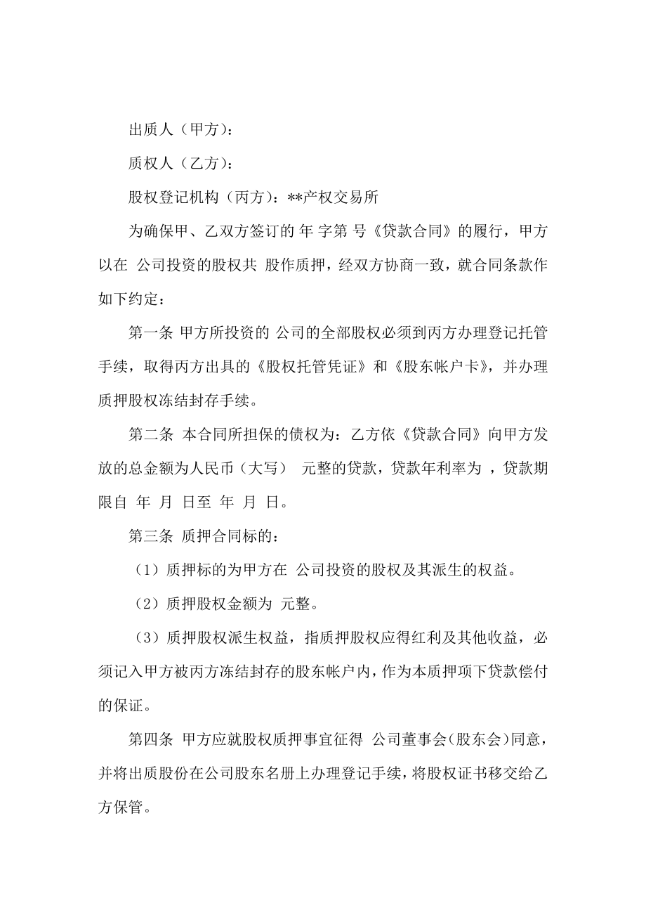 热门股权质押合同_第4页