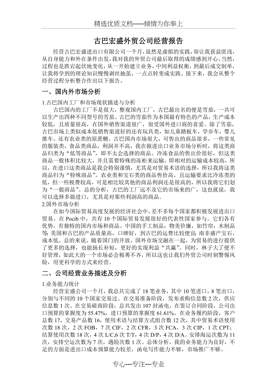 古巴宏盛外贸公司经营报告_第1页