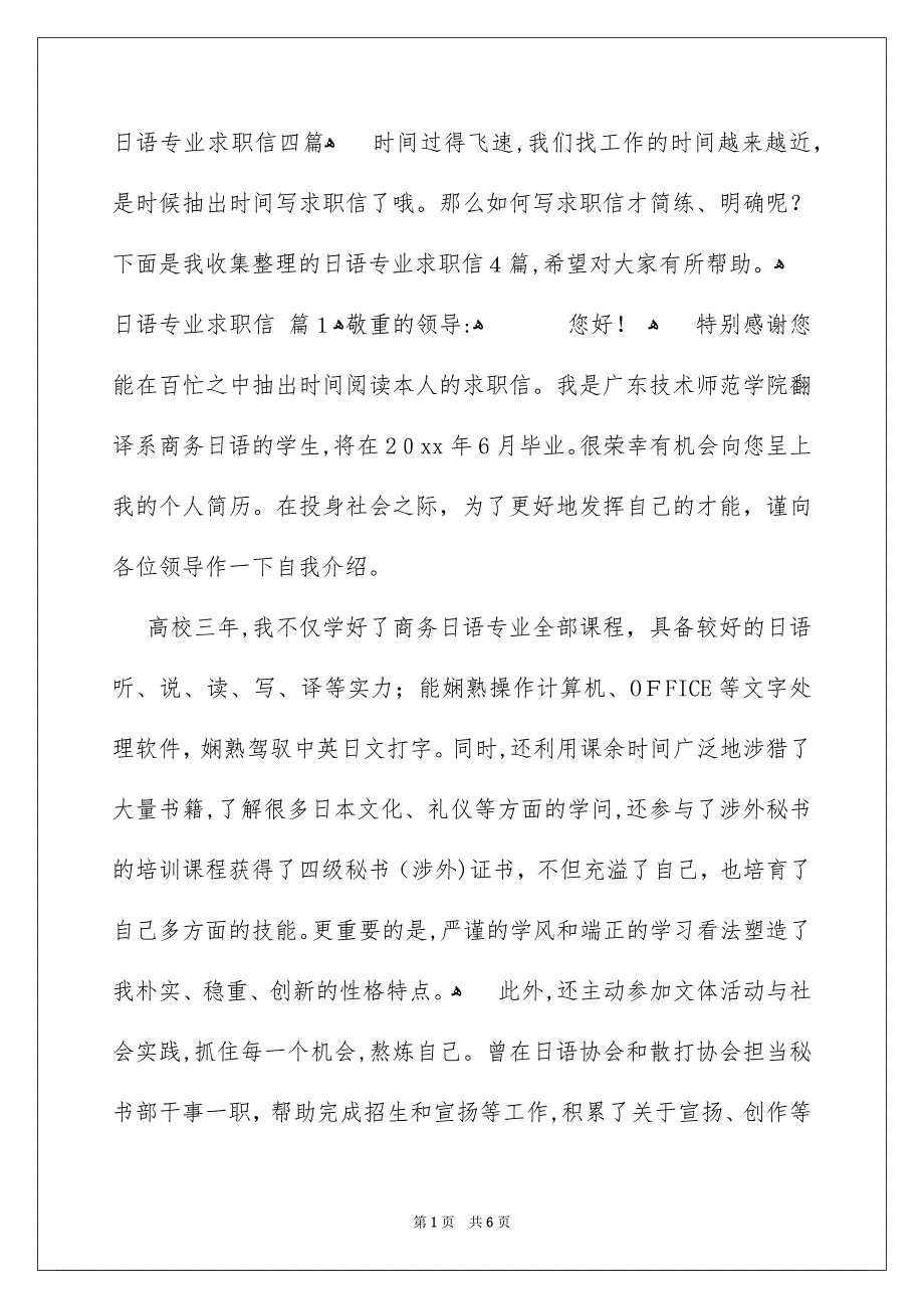 日语专业求职信四篇_第1页