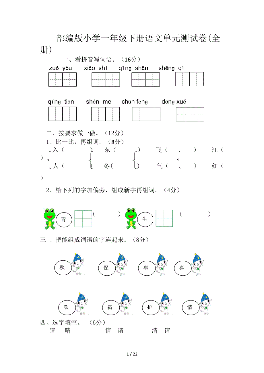 部编版小学一年级下册语文单元测试卷(全册)_第1页