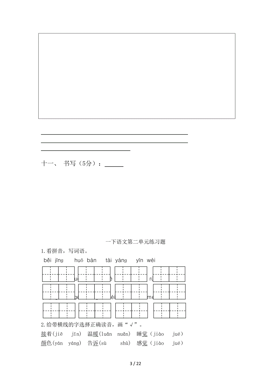 部编版小学一年级下册语文单元测试卷(全册)_第3页