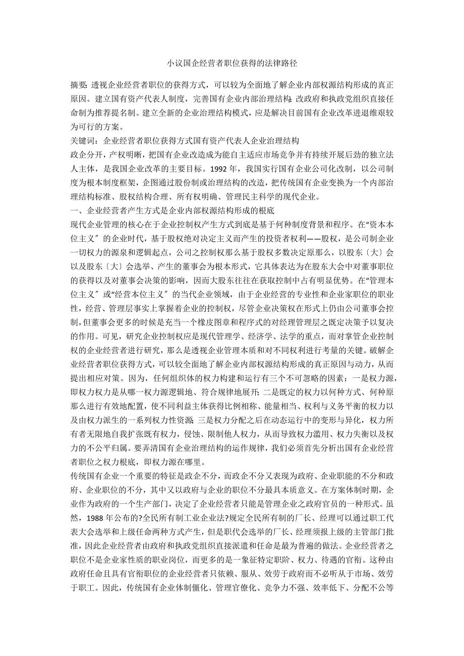 小议国企经营者职位获得的法律路径_第1页