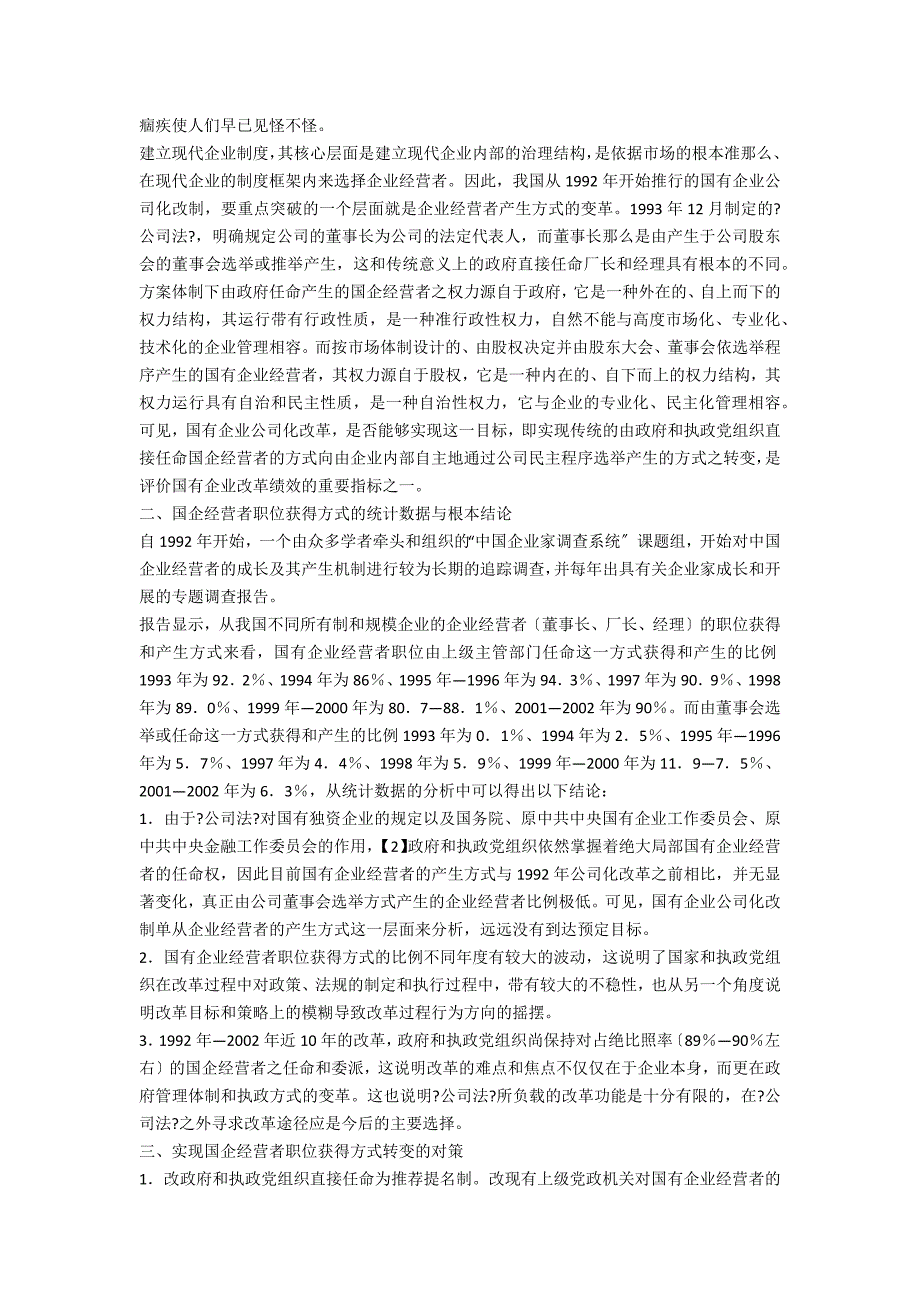 小议国企经营者职位获得的法律路径_第2页