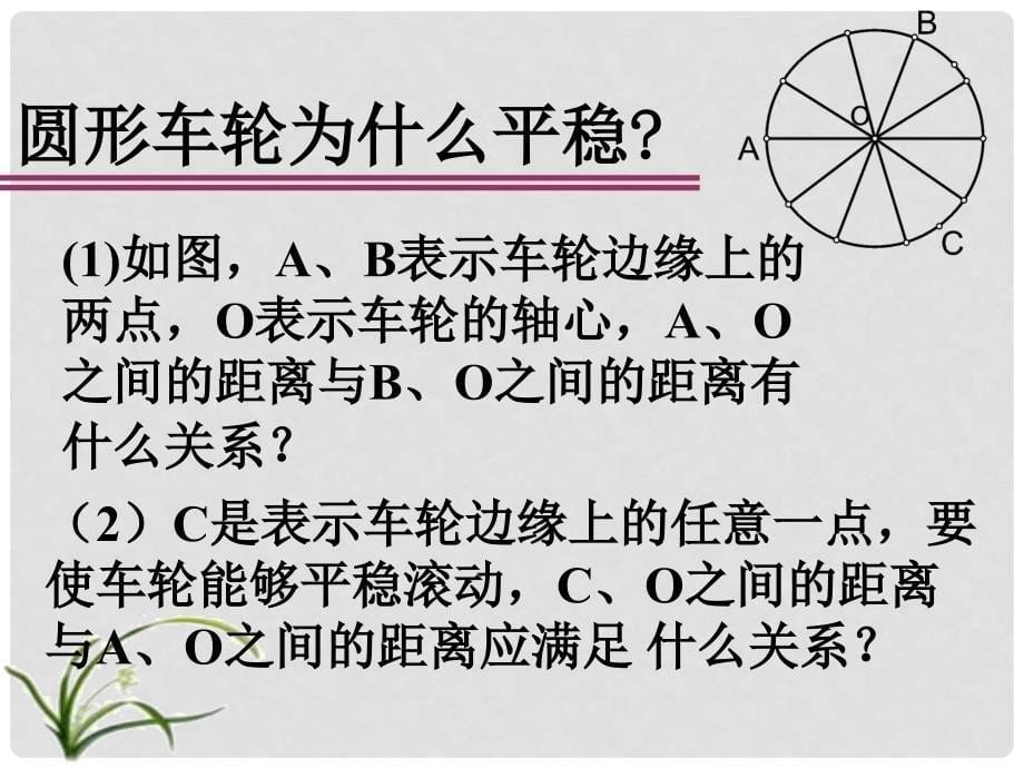 八年级语文车轮为什么要做成圆形沪教版_第5页