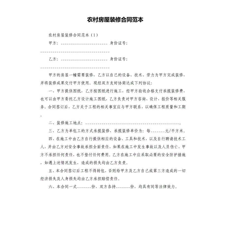 农村房屋装修合同范本.docx_第1页