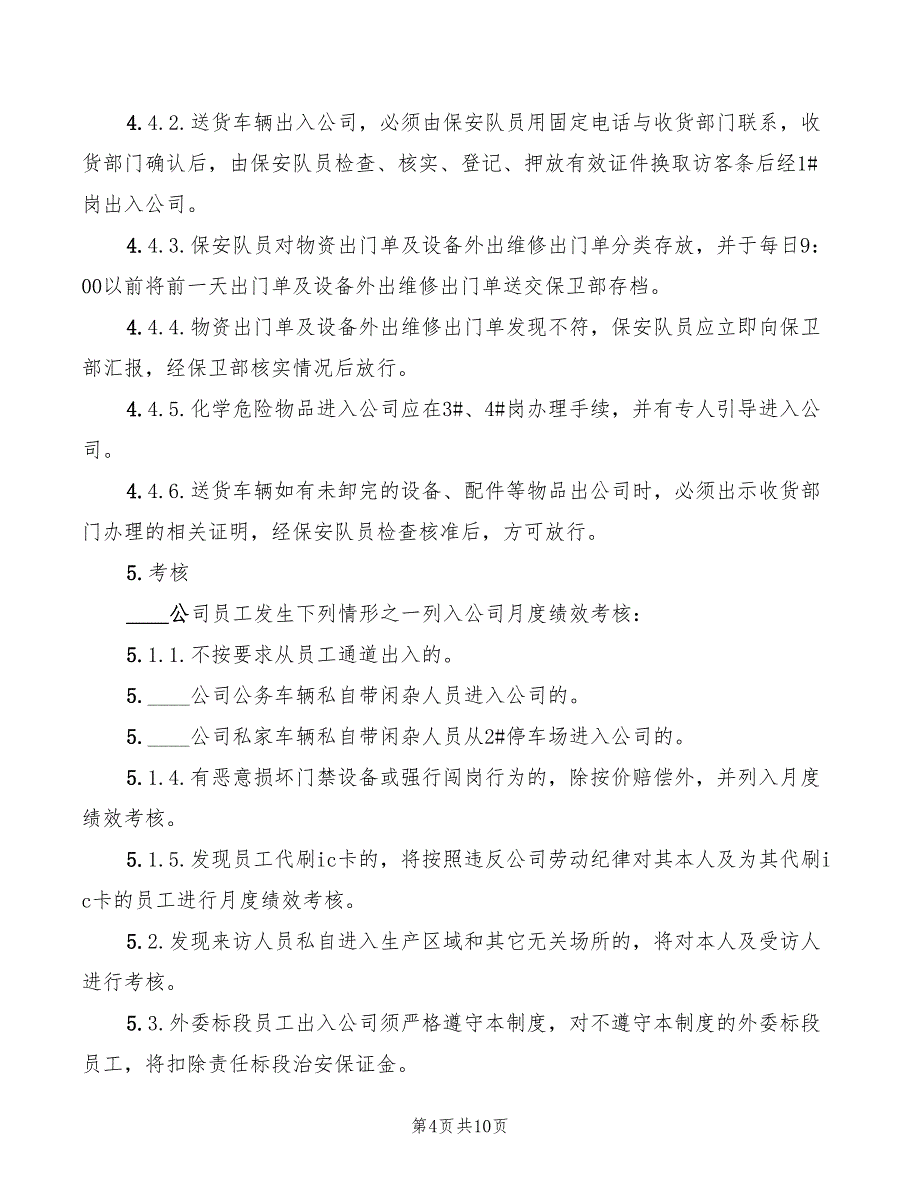 2022年门禁管理制度参考_第4页