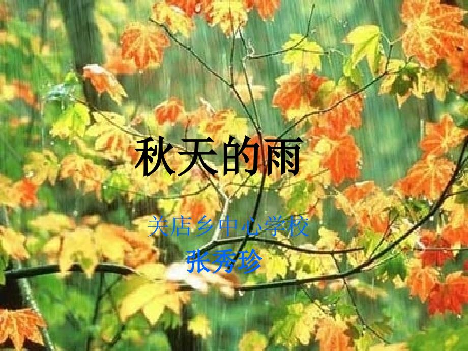 《秋天的雨》PPT_第1页