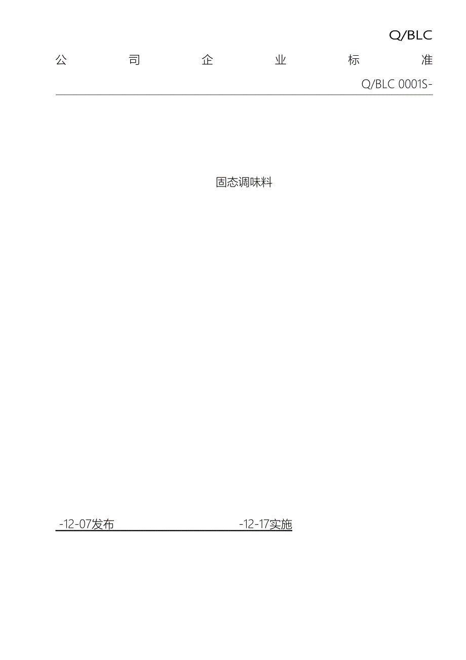 调味料企业标准_第2页