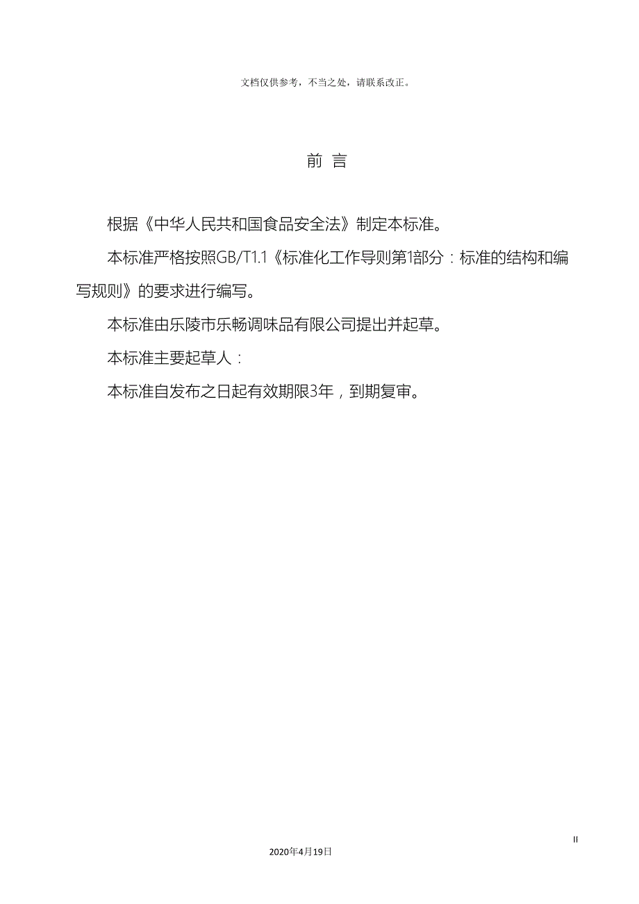 调味料企业标准_第3页